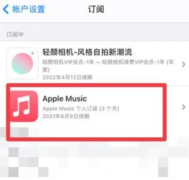 登封apple维修店分享Apple Music怎么取消自动收费 