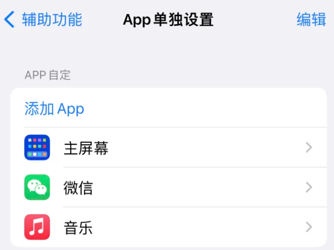 登封苹果14服务点分享iPhone14如何单独设置App