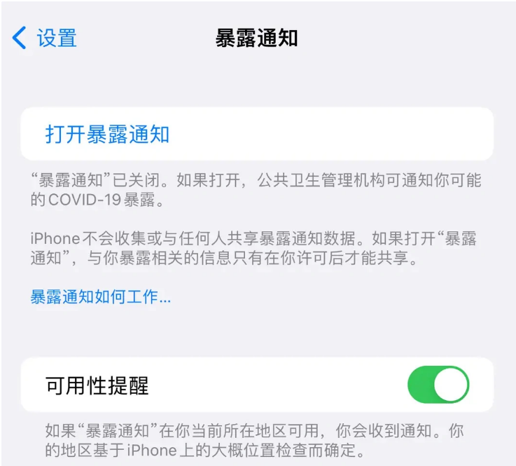 登封苹果指定维修服务分享iPhone关闭暴露通知操作方法 