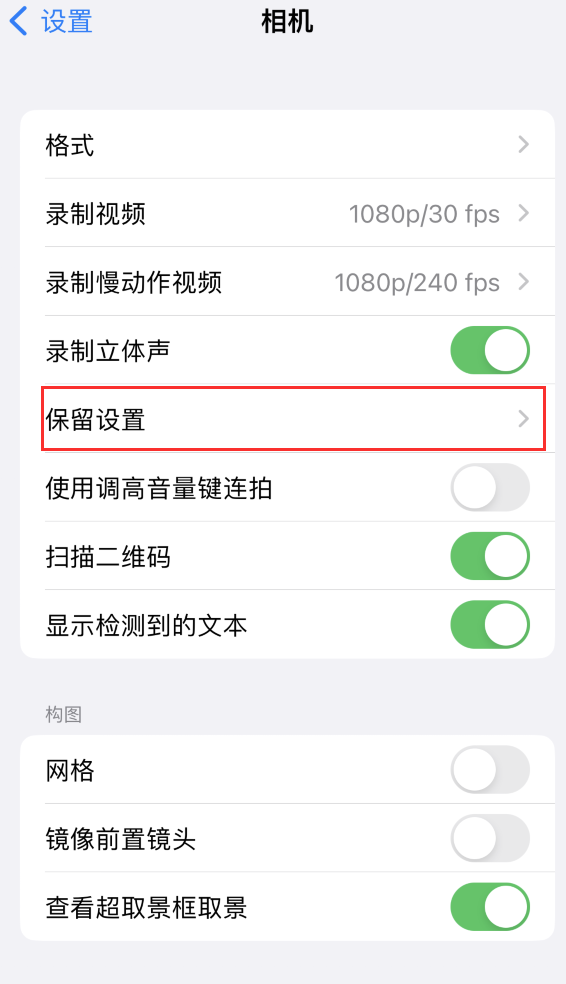 登封苹果14维修分享如何在iPhone 14 机型中保留拍照设置 