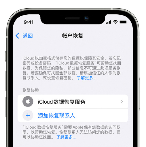 登封苹果手机维修分享在 iPhone 上设置帐户恢复联系人的方法 