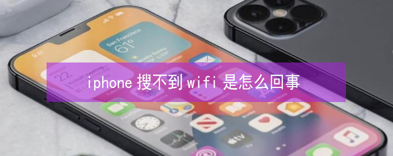 登封苹果13维修分享iPhone13搜索不到wifi怎么办 